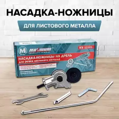 Насадка-ножницы на дрель Maximum MX 12301